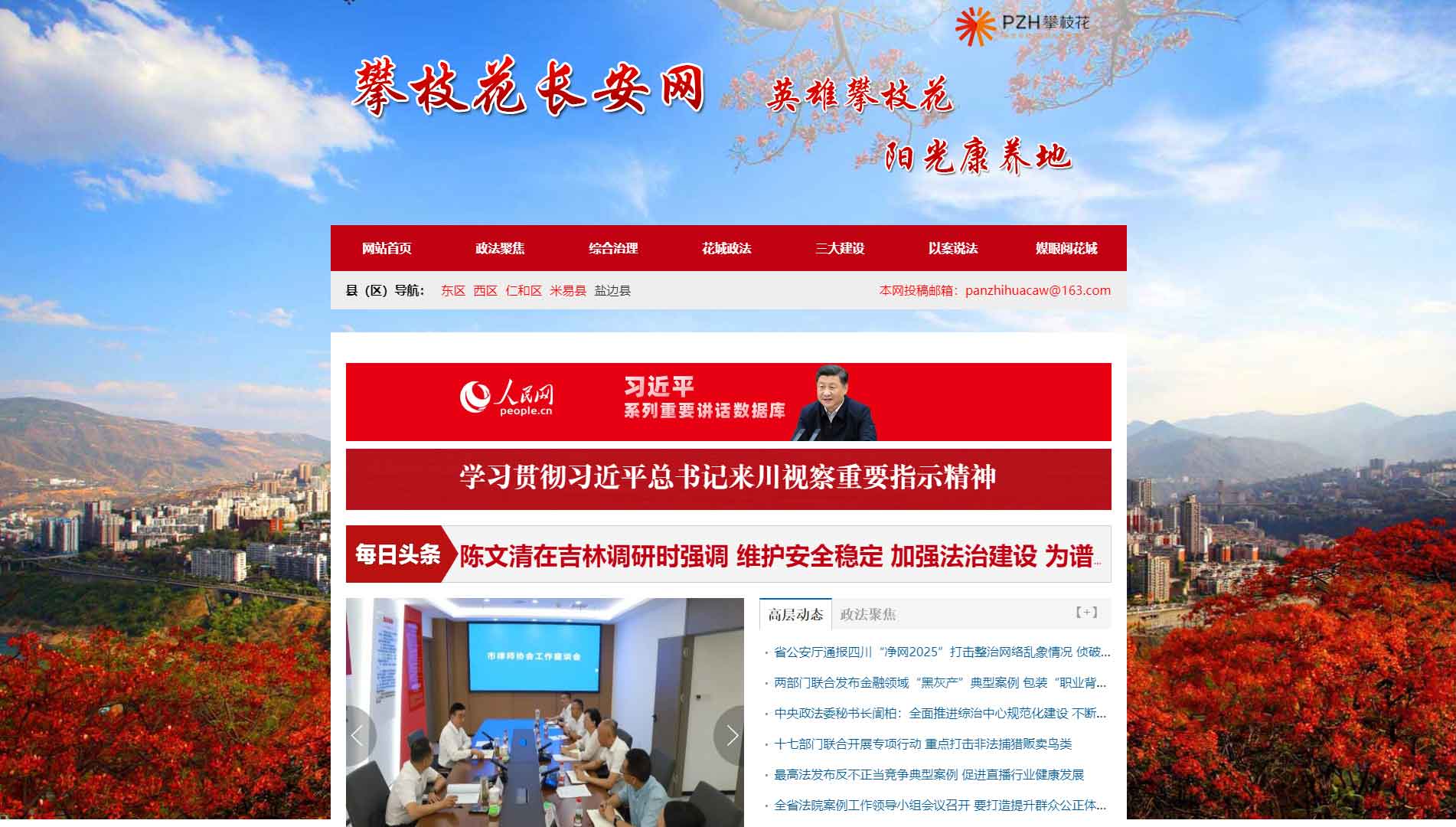 点击查看中共攀枝花市委政法委网站首屏快照大图 中共攀枝花市委政法委网站首屏快照