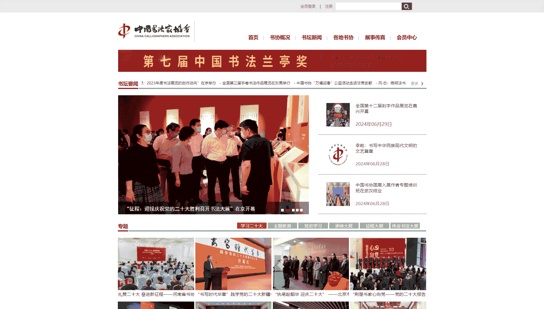 中国书协网网站首屏快照