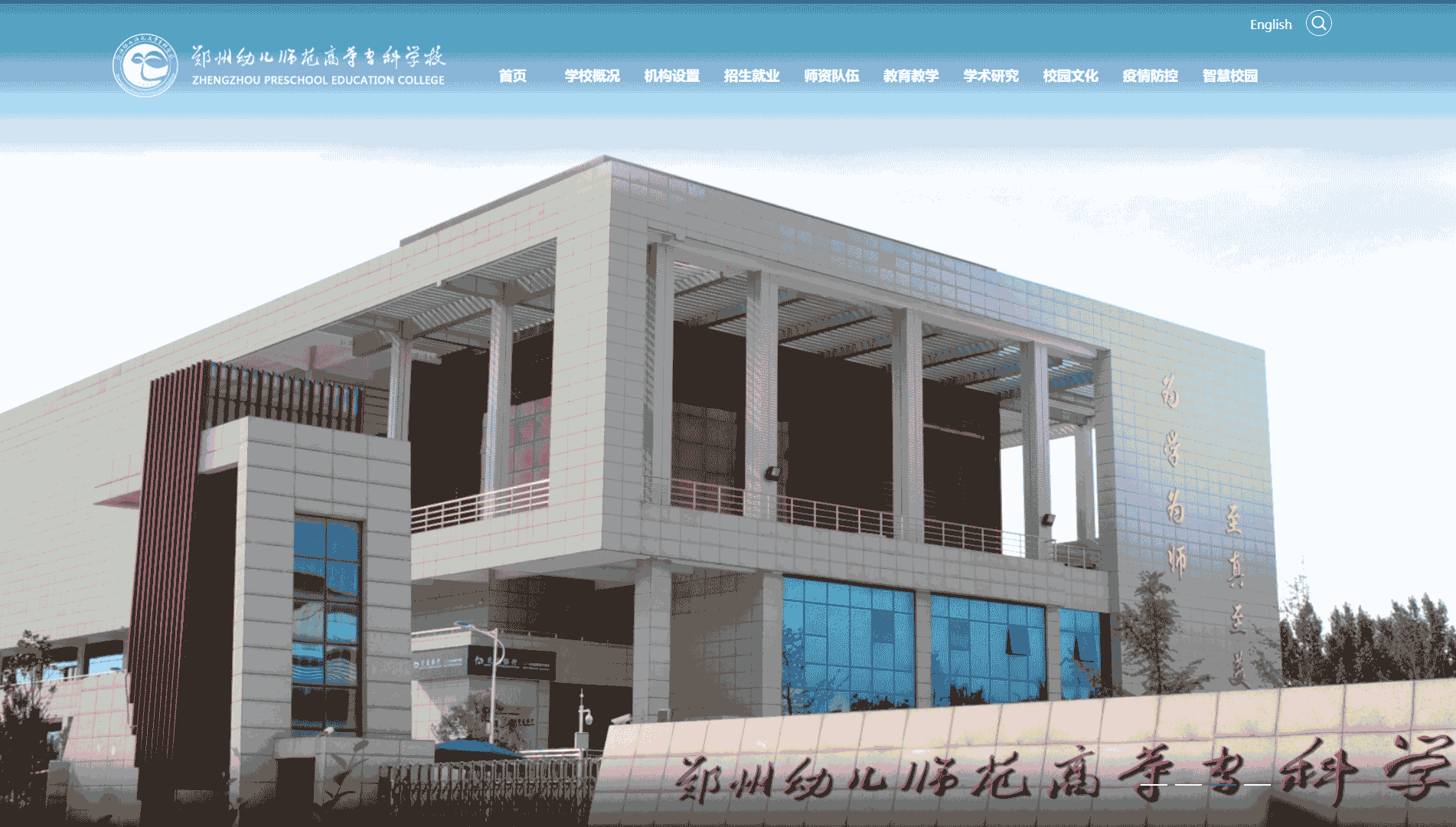 点击查看郑州幼儿师范高等专科学校网站首屏快照大图 郑州幼儿师范高等专科学校网站首屏快照