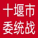 中共十堰市委统战部网站图标