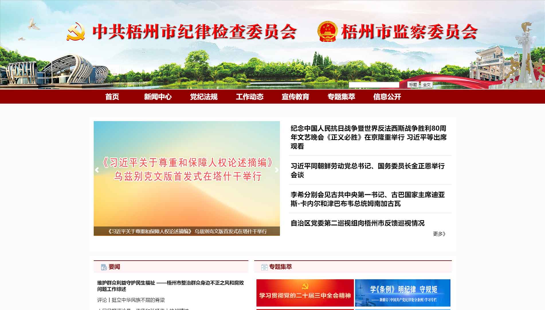点击查看梧州市纪委|梧州市监委网站首屏快照大图 梧州市纪委|梧州市监委网站首屏快照