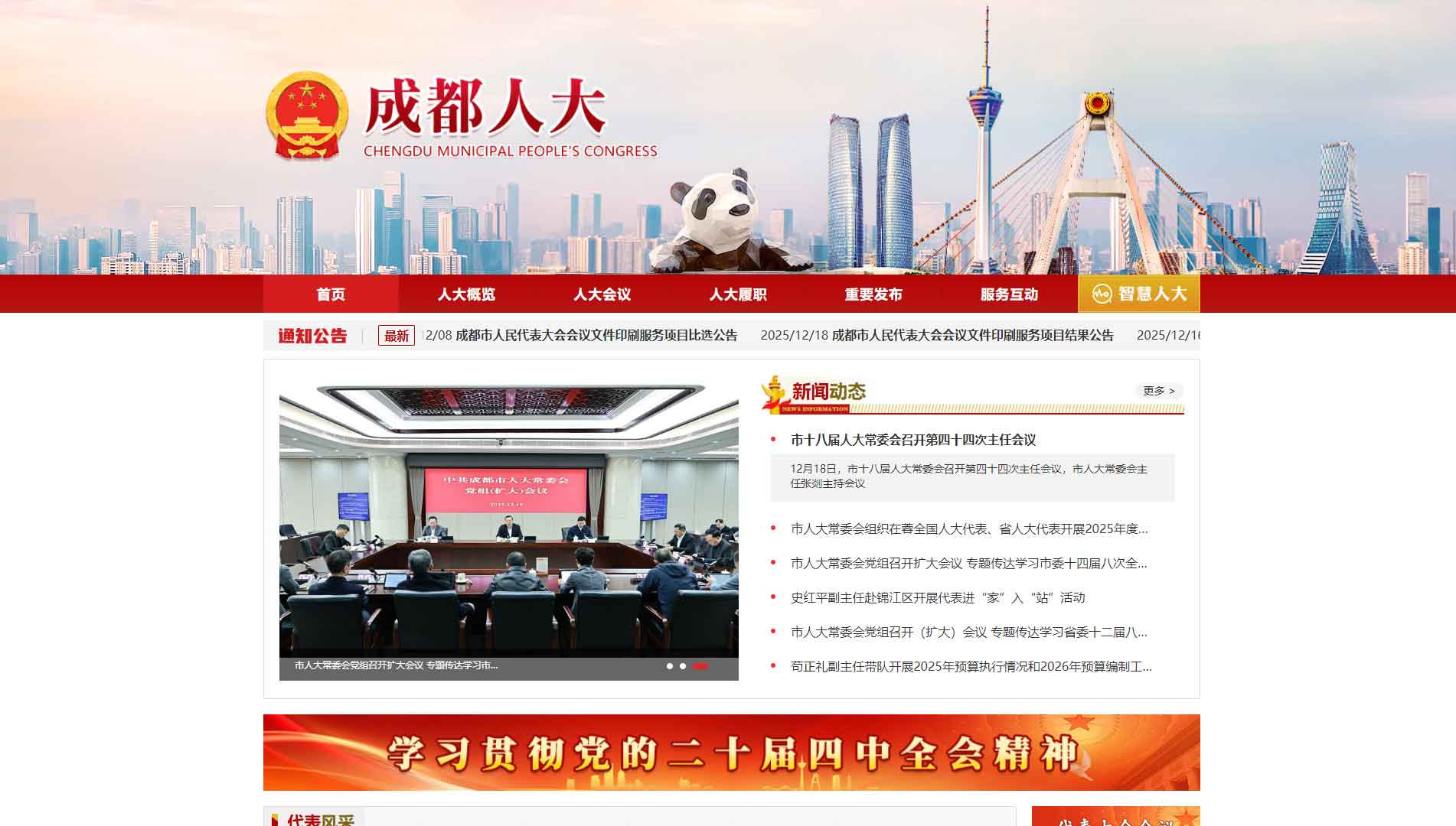 点击查看成都市人大网站首屏快照大图 成都市人大网站首屏快照