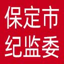 保定市纪委|保定市监委网站图标