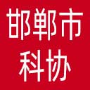 邯郸市科协网站图标