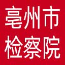亳州市检察院网站图标