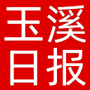 玉溪日报网站图标