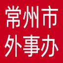 常州市外办网站图标