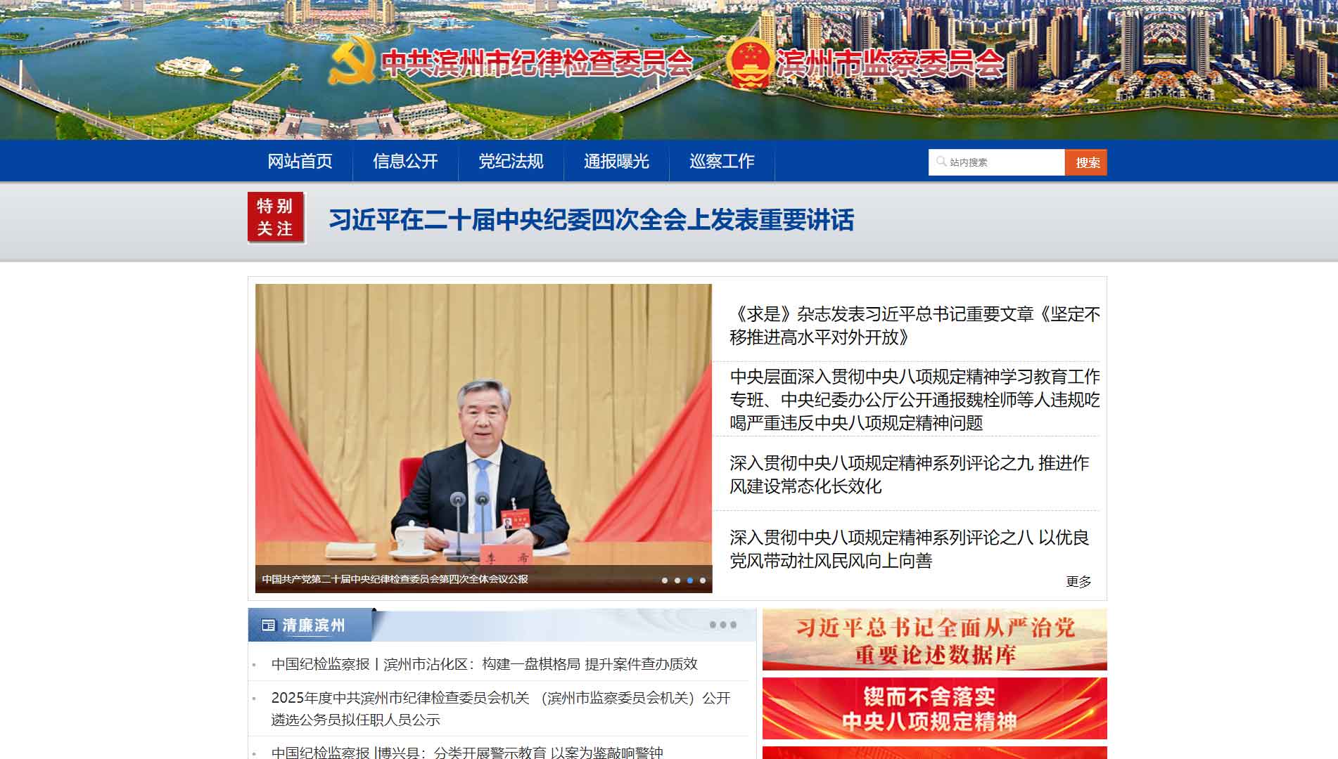 点击查看滨州市纪委|滨州市监委网站首屏快照大图 滨州市纪委|滨州市监委网站首屏快照