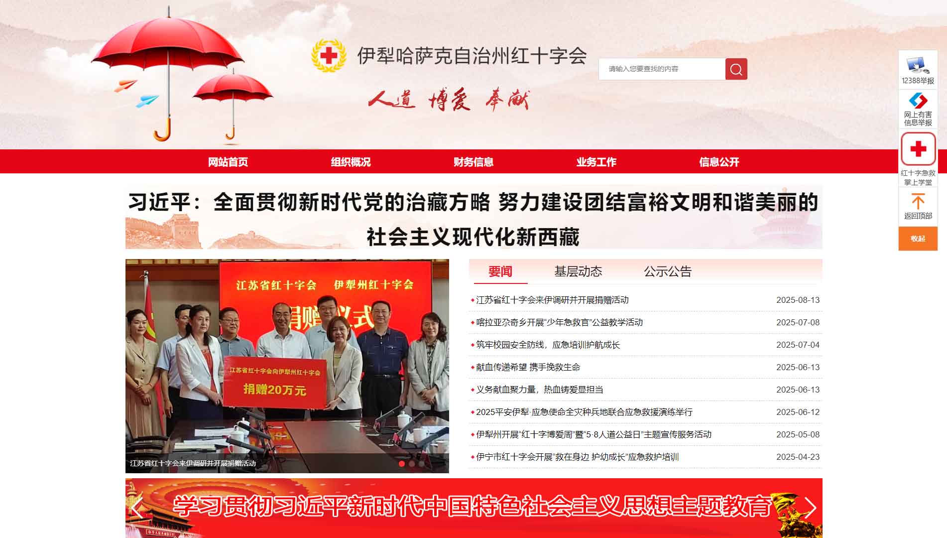 点击查看伊犁州红十字会网站首屏快照大图 伊犁州红十字会网站首屏快照