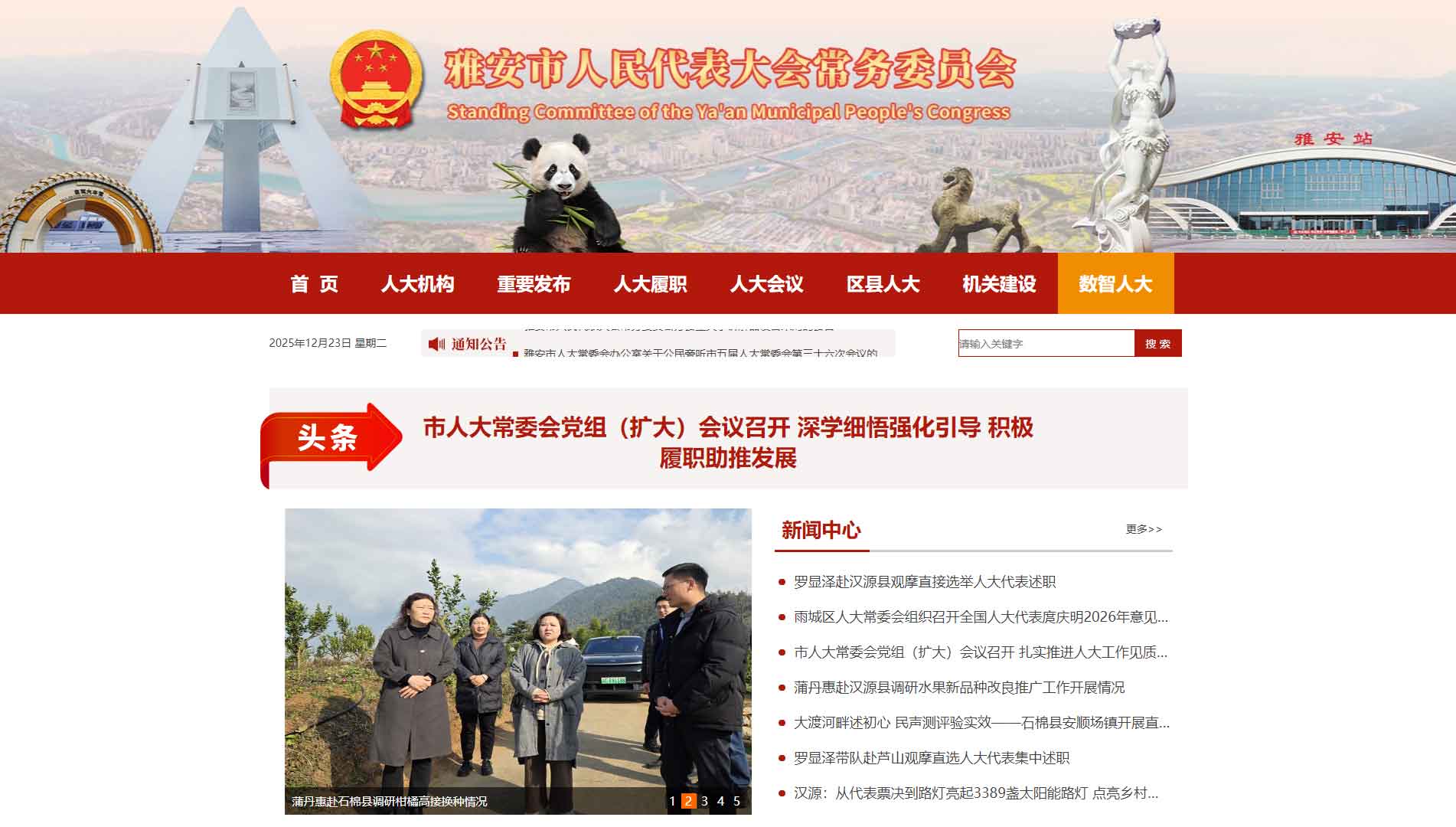 点击查看雅安市人大网站首屏快照大图 雅安市人大网站首屏快照