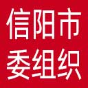 中共信阳市委组织部网站图标