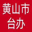 黄山市台办网站图标