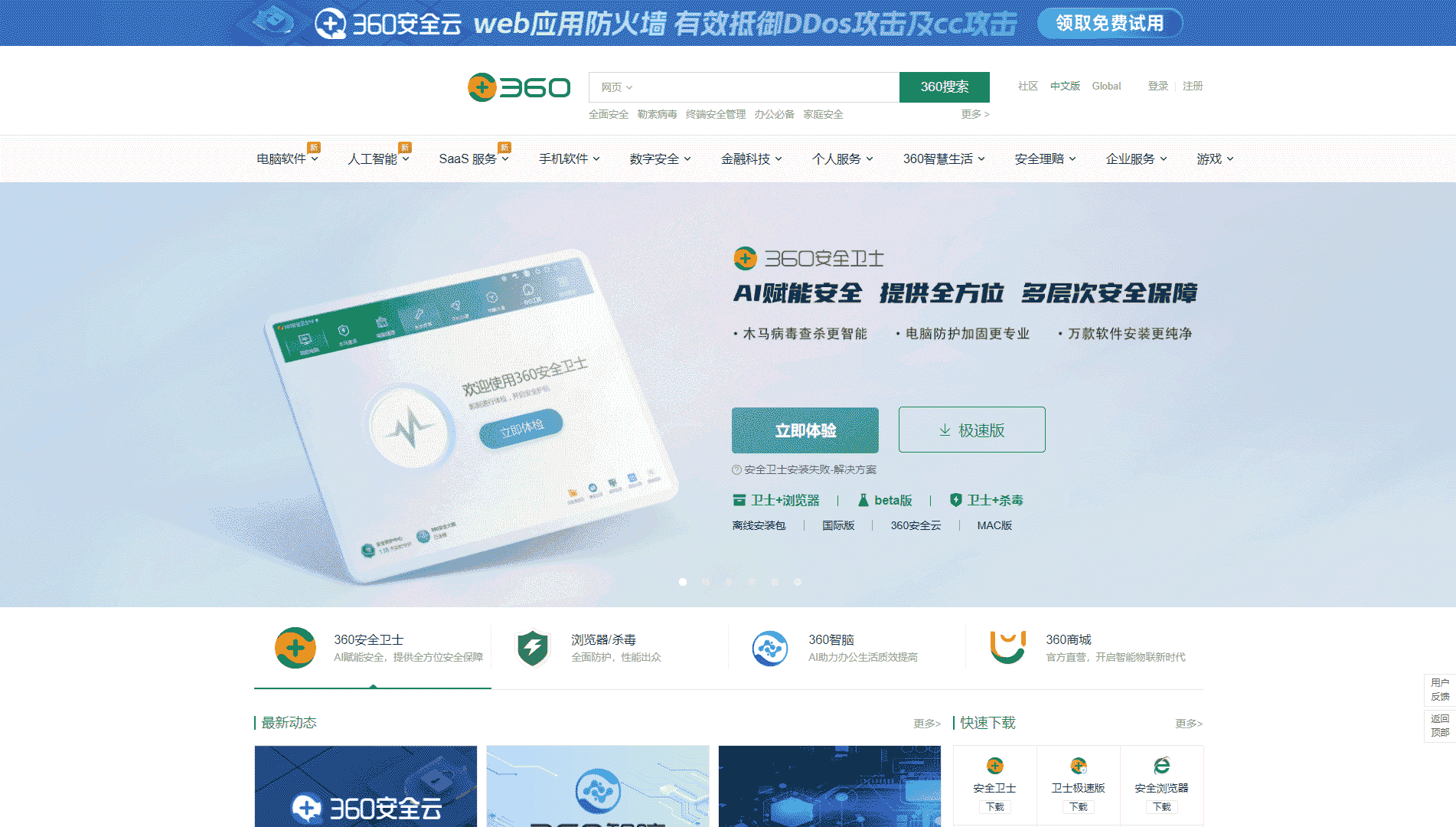 点击查看360官网网站首屏快照大图 360官网网站首屏快照