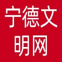 宁德文明网网站图标