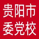 中共贵阳市委党校网站图标