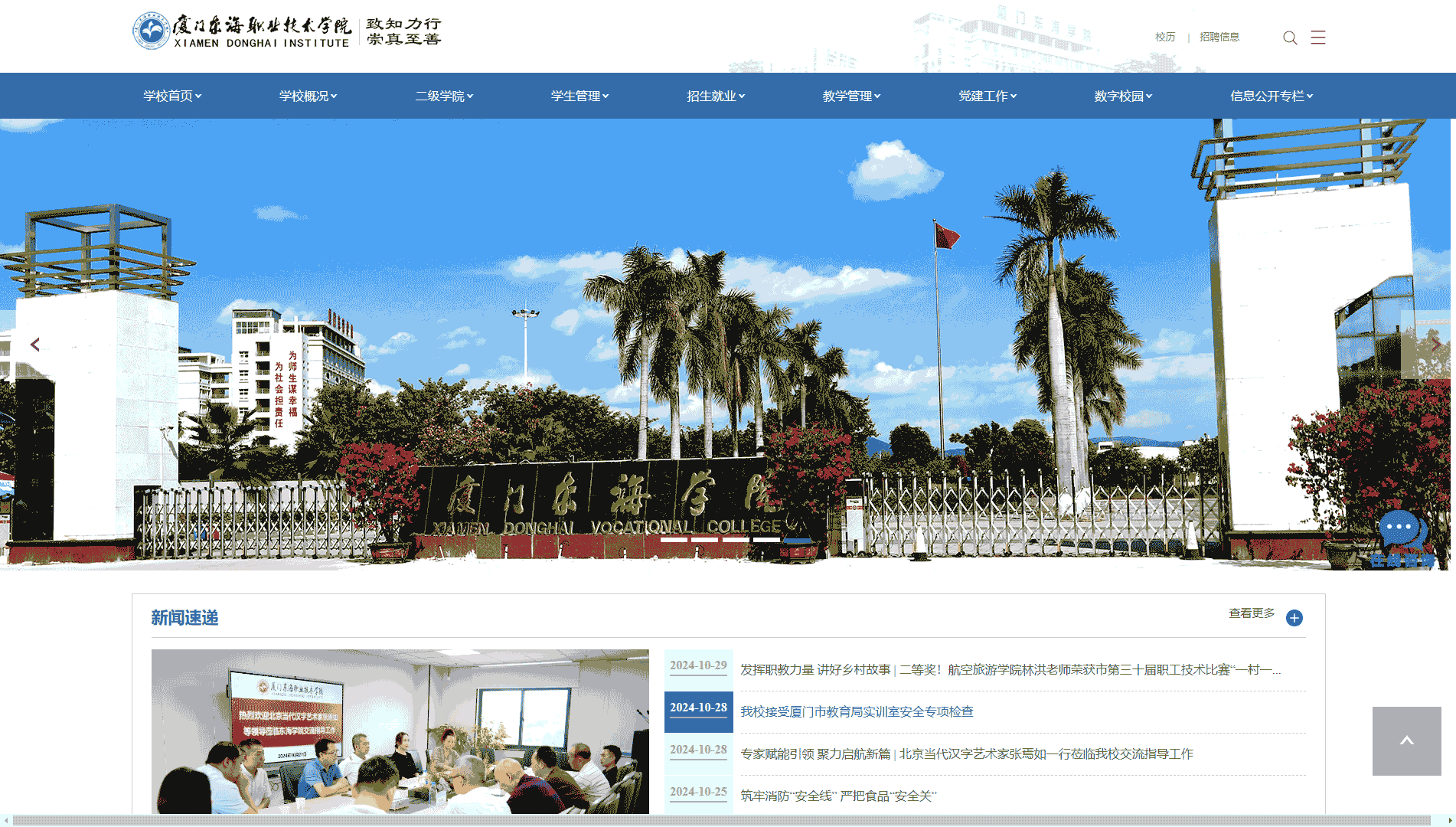 点击查看厦门东海职业技术学院网站首屏快照大图 厦门东海职业技术学院网站首屏快照