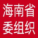 中共海南省委组织部网站图标