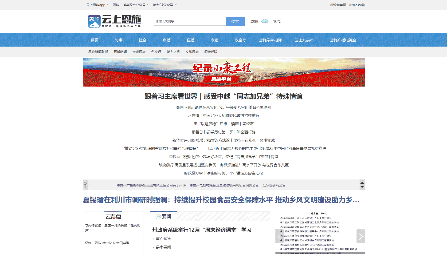 恩施网络广播电视台网站首屏快照