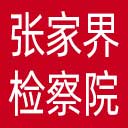 张家界市检察院网站图标