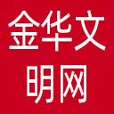 金华文明网网站图标