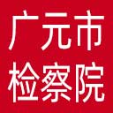 广元市检察院网站图标
