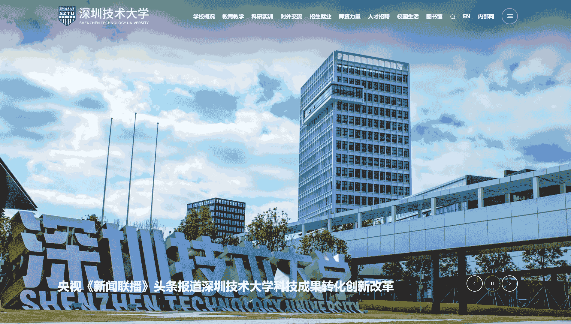 点击查看深圳技术大学网站首屏快照大图 深圳技术大学网站首屏快照