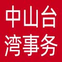 中山市台湾事务局网站图标