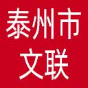 泰州市文联网站图标