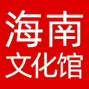 海南省文化馆网站图标