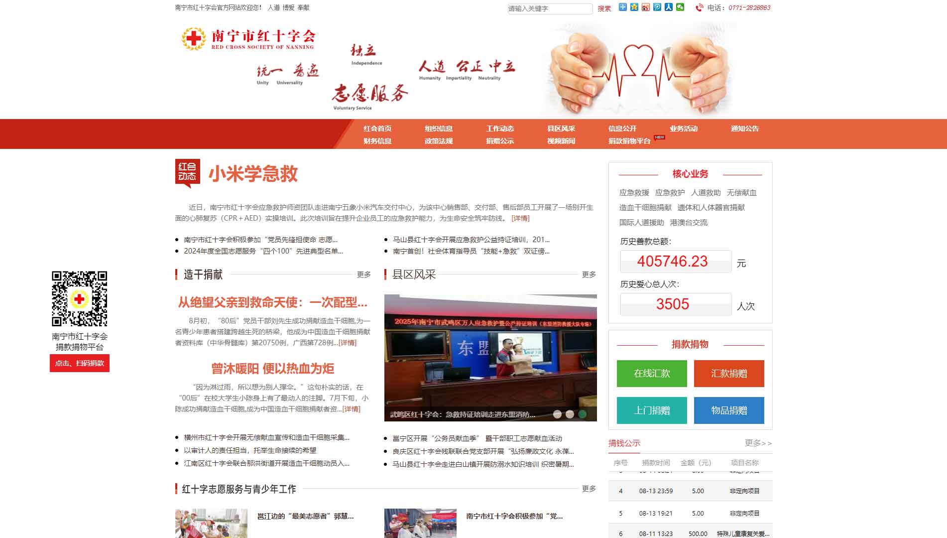 南宁市红十字会网站首屏快照