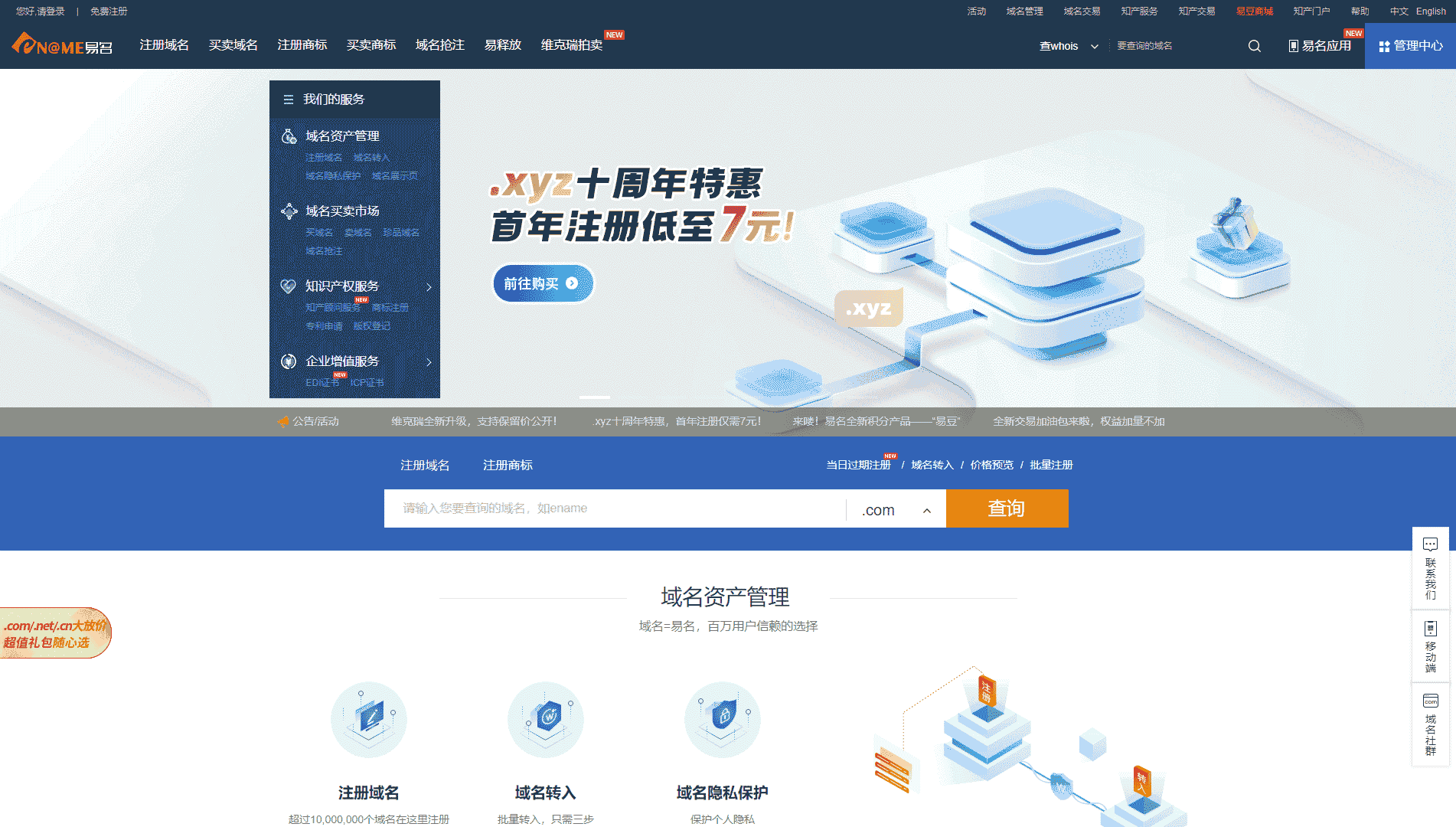 点击查看易名网网站首屏快照大图 易名网网站首屏快照