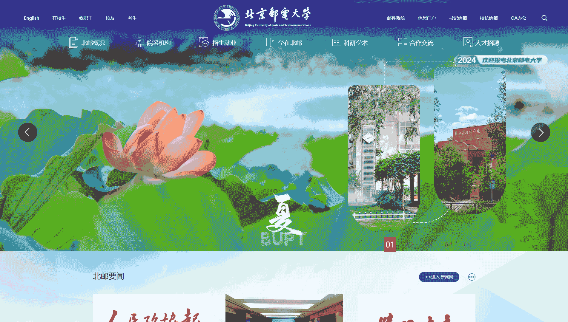 点击查看北京邮电大学网站首屏快照大图 北京邮电大学网站首屏快照