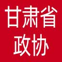 甘肃省政协网站图标