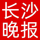 长沙晚报网站图标