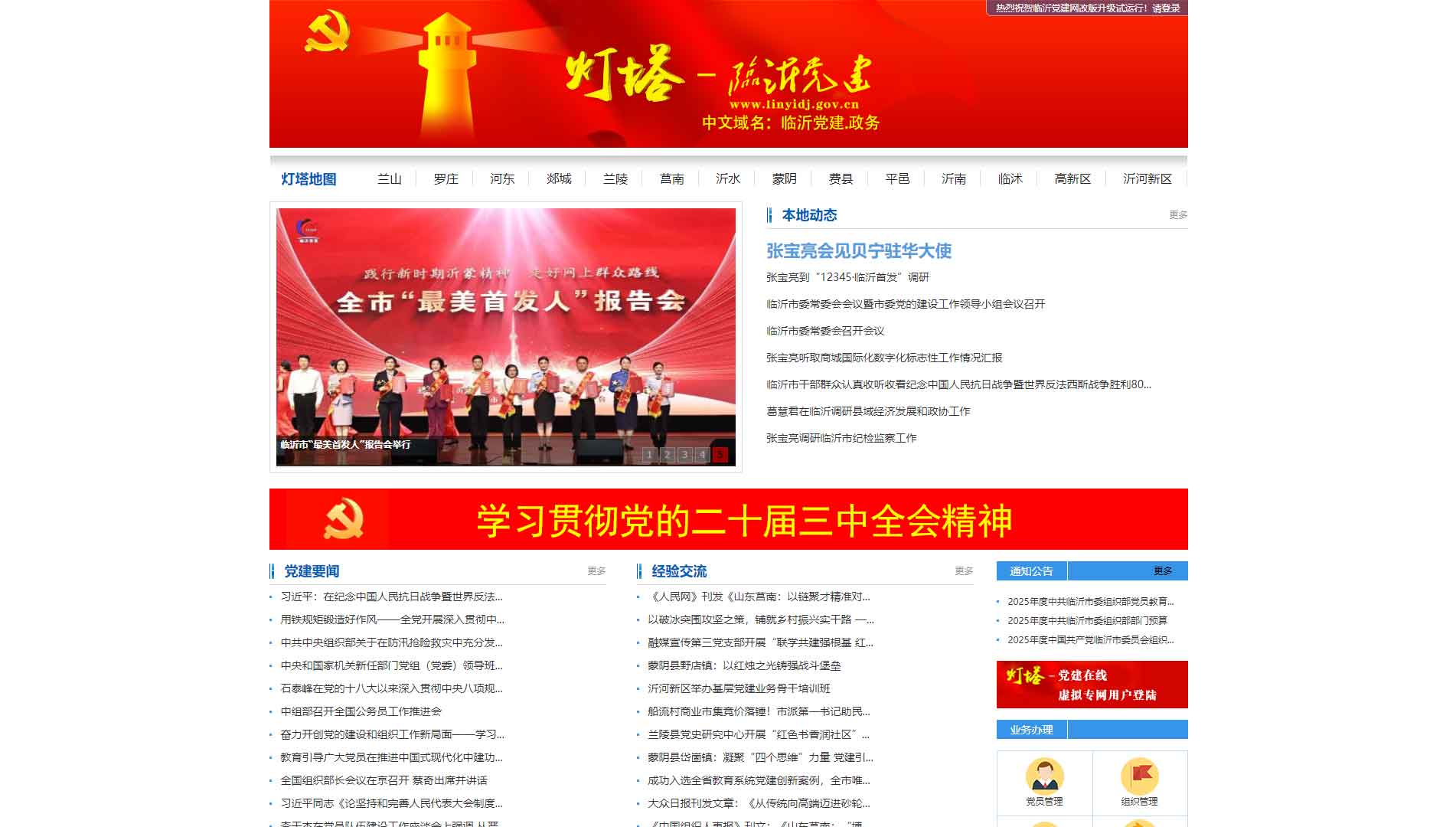 点击查看中共临沂市委组织部网站首屏快照大图 中共临沂市委组织部网站首屏快照