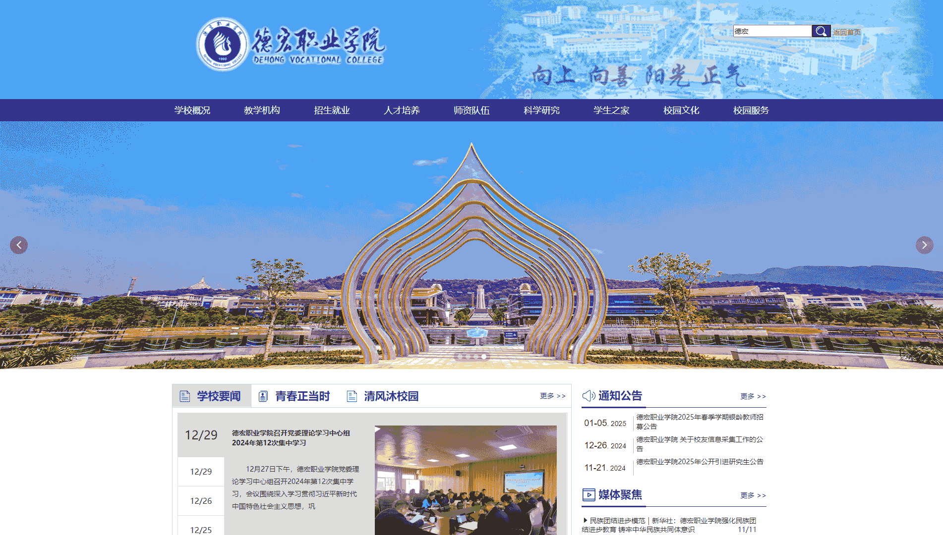 点击查看德宏职业学院网站首屏快照大图 德宏职业学院网站首屏快照