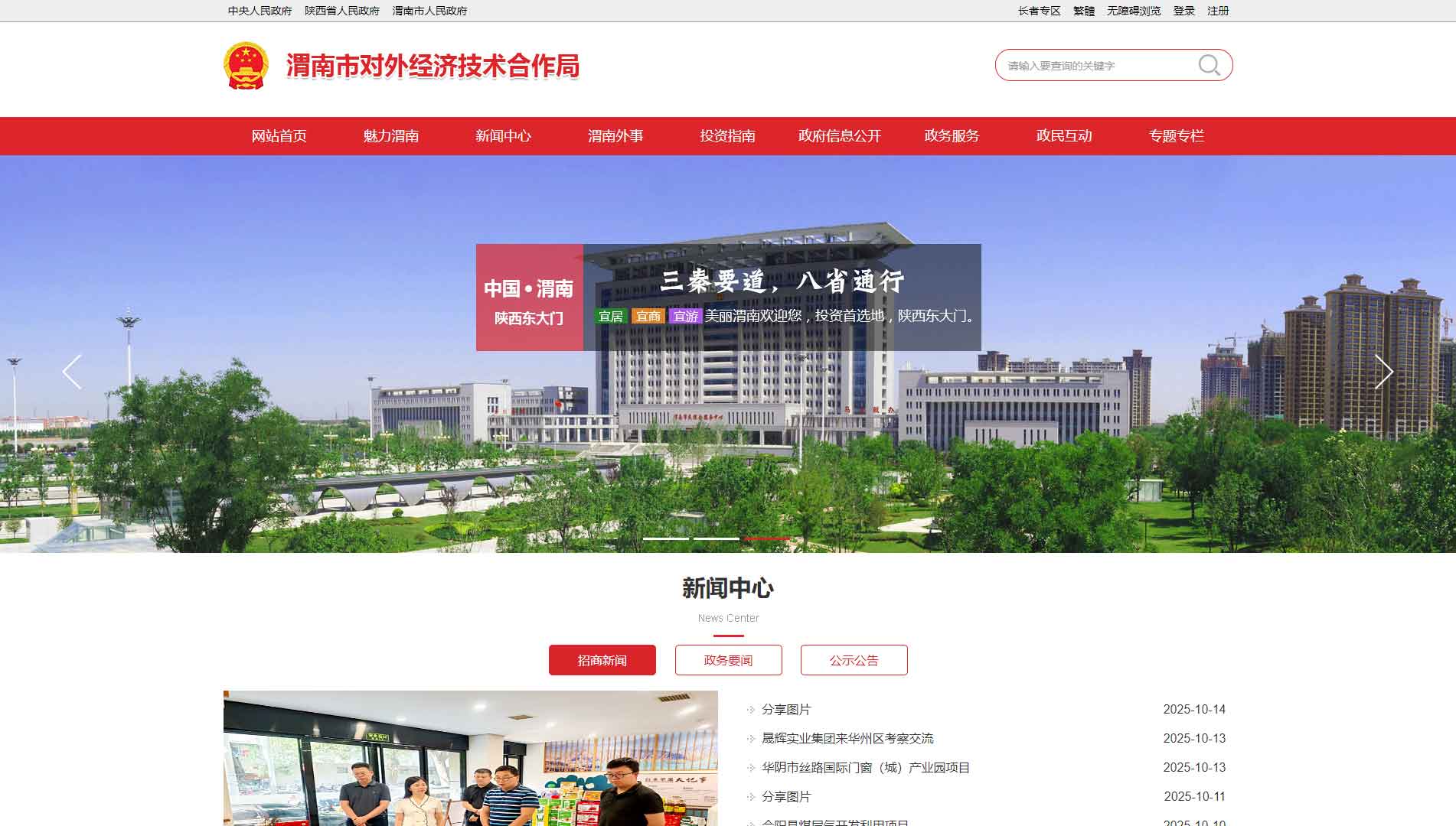 点击查看渭南市对外经济技术合作局网站首屏快照大图 渭南市对外经济技术合作局网站首屏快照