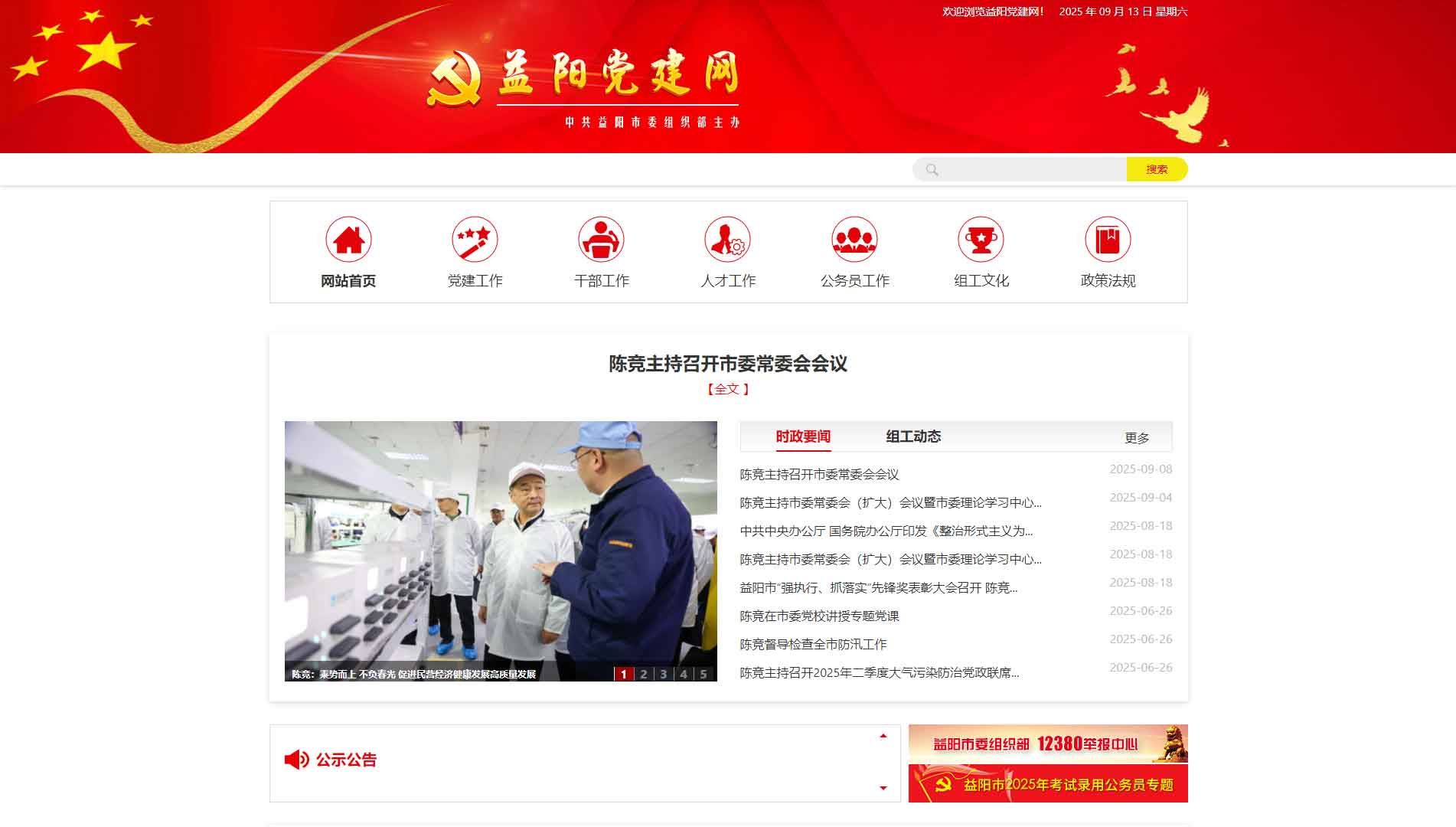 点击查看中共益阳市委组织部网站首屏快照大图 中共益阳市委组织部网站首屏快照
