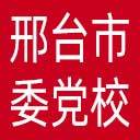 中共邢台市委党校网站图标