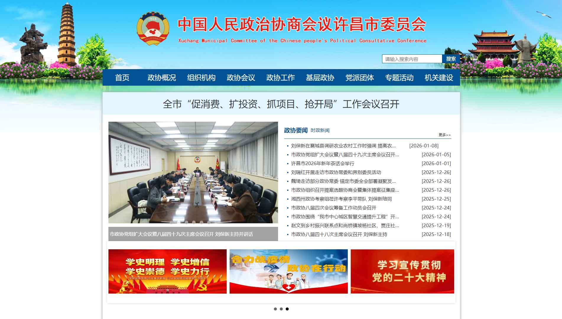 点击查看许昌市政协网站首屏快照大图 许昌市政协网站首屏快照