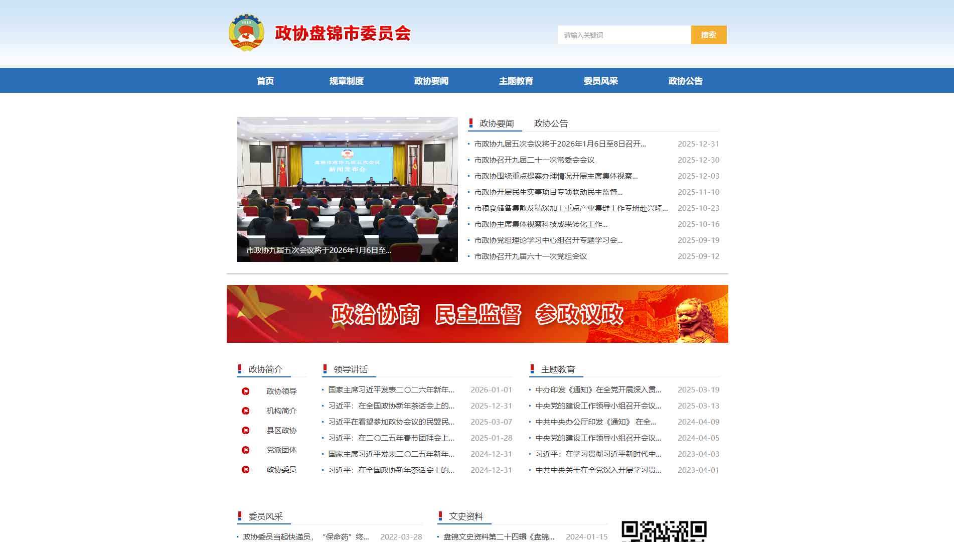 点击查看盘锦市政协网站首屏快照大图 盘锦市政协网站首屏快照