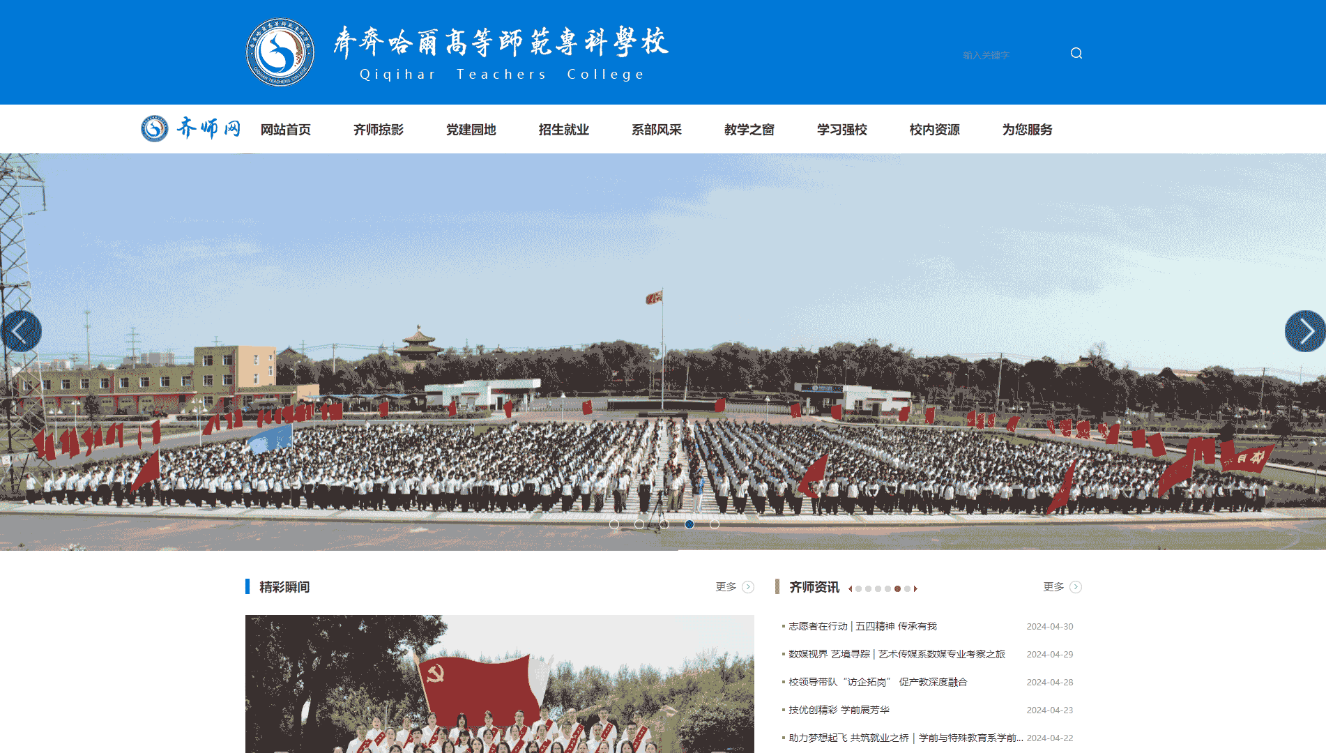 点击查看齐齐哈尔高等师范专科学校网站首屏快照大图 齐齐哈尔高等师范专科学校网站首屏快照