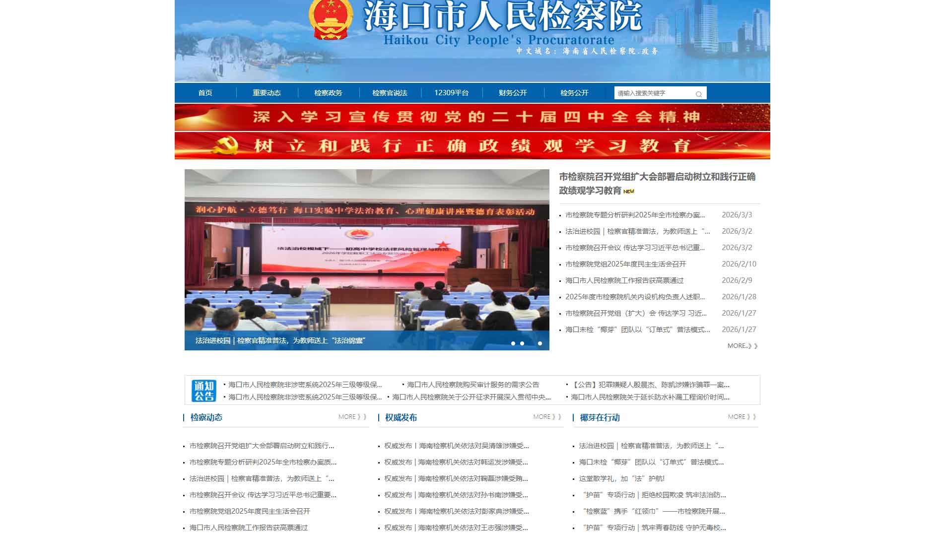 点击查看海口市检察院网站首屏快照大图 海口市检察院网站首屏快照