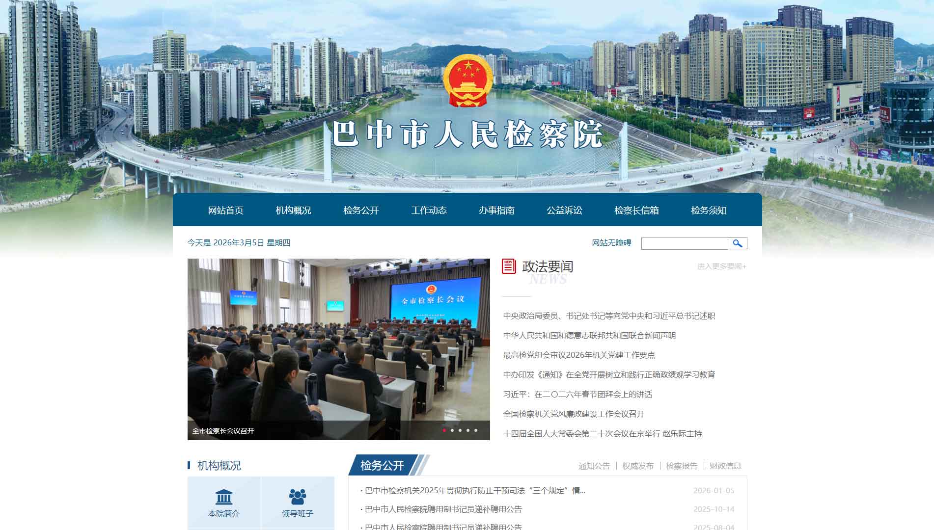 点击查看巴中市检察院网站首屏快照大图 巴中市检察院网站首屏快照