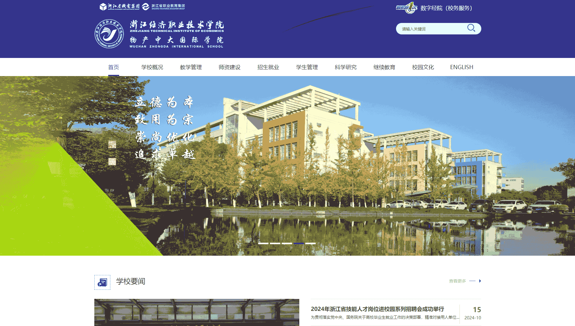 点击查看浙江经济职业技术学院网站首屏快照大图 浙江经济职业技术学院网站首屏快照