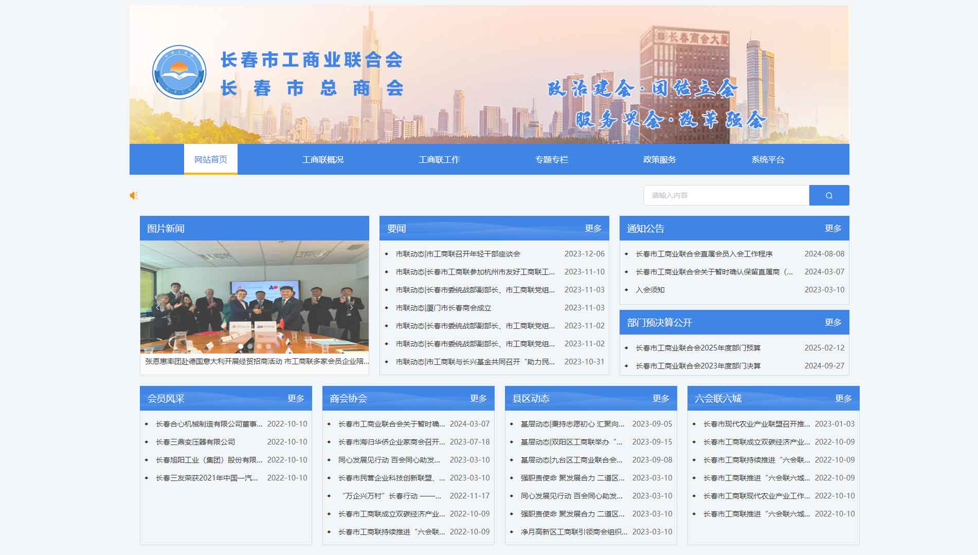 点击查看长春市工商联网站首屏快照大图 长春市工商联网站首屏快照