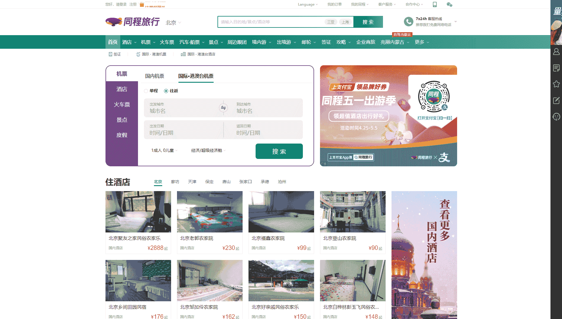 同程旅行网站首屏快照
