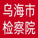 乌海市检察院网站图标