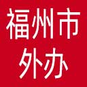 福州市外办网站图标