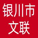 银川市文联网站图标